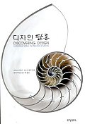 디자인 담론 = DISCOVERING DESIGN