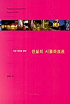 (사진, 폭로된 정체)진실의 시뮬라크르 = (Photography, unmasked identity) simulacre of reality