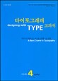 타이포그래피 교과서 : 차근차근 배워가는 타이포그래피 기초 과정