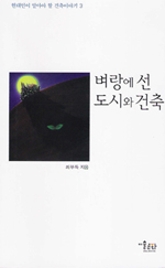 벼랑에 선 도시와 건축 표지이미지