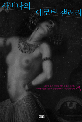 사비나의 에로틱 갤러리