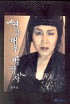 연극배우 박정자 : 연극같은 삶, 삶 같은 연극