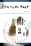 한국의 소극장과 연극운동