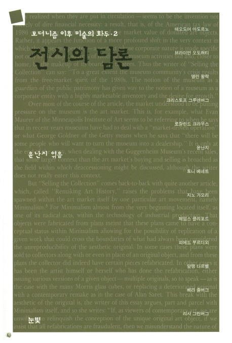 전시의 담론 (모더니즘 이후 미술의 화두 2)