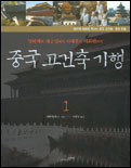 중국 고건축 기행.  1