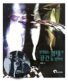 경계없는 형태와 공간을 향하여 : 유기주의와 기계주의