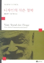 디자인의 작은 철학 - [교보 전자책]