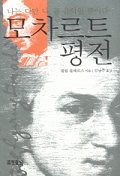 모차르트 평전 표지 이미지