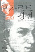 모차르트 평전