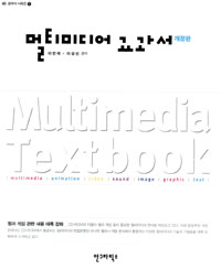 멀티미디어 교과서 = Multimedia textbook