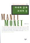 마네의 손과 모네의 눈 표지 이미지