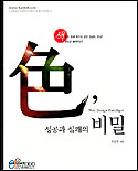 色, 성공과 실패의 비밀