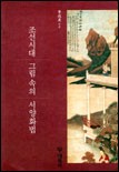 조선시대 그림 속의 서양화법 표지이미지