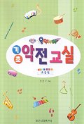 (기초)악전교실. 초급편 표지 이미지