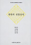 북한의 전통음악
