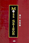 미스 사이공 : 오리지널 전곡 수록