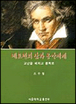 베토벤의 삶과 음악세계 : 고난을 헤치고 환희로