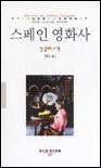 스페인 영화사 표지 이미지