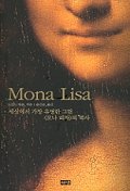 Mona Lisa  : 세상에서 가장 유명한 그림 ＇모나 리자＇의 역사