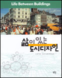 삶이 있는 도시디자인 = Life between buildings