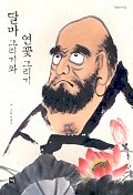 달마 그리기와 연꽃 그리기 표지 이미지