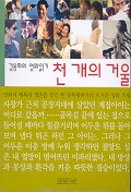(김용희의 영화읽기)천 개의 거울 표지이미지