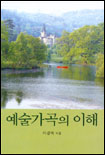 예술가곡의 이해 표지 이미지