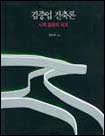 김중업 건축론 표지 이미지