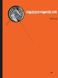 미술감상과 미술비평 교육 표지 이미지