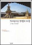 석조미술의 꽃 석가탑과 다보탑 - [교보 전자책]