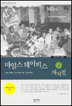 마일스 데이비스 자서전.  1