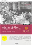 마일스 데이비스 자서전.  2