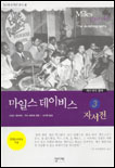 마일스 데이비스 자서전.  3