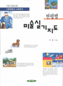 (연령별)미술실기지도 표지 이미지