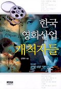 한국 영화산업 개척자들 표지 이미지