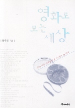 영화로 보는 세상 표지 이미지