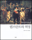 렘브란트와 혁명 표지 이미지