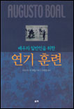 (배우와 일반인을 위한) 연기 훈련