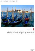 베네치아에서 비발디를 추억하며 표지 이미지