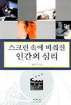 스크린 속에 비춰진 인간의 심리 표지 이미지