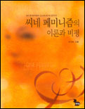 씨네 페미니즘의 이론과 비평 : 정신분석학에서 포스트페미니즘까지