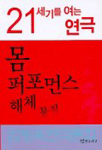 21세기를 여는 연극 = 몸 퍼포먼스 해체