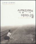 (석정리역의)어머니들 표지 이미지