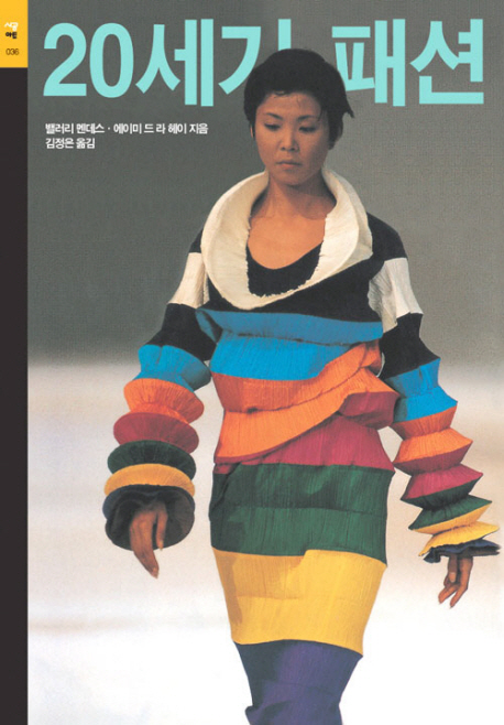 20세기 패션