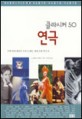 (클라시커 50)연극:무대 위에 펼쳐진 인생 드라마, 세계 유명 연극 50