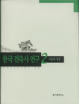 한국 건축사 연구. 2 : 이론과 쟁점  표지이미지