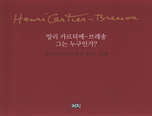 앙리 카르티에-브레송 그는 누구인가? : 사진영화데생책기타 출판물