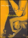 (마녀에서 예술가로) 오노 요코 : Nothing's gonna change my world