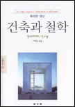 (특이한 대상)건축과 철학 표지 이미지