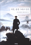 자연, 풍경 그리고 인간 : 서양 풍경화의 전통에 관한 연구 = Nature, landscape and man : a study of western landscape painting's tradition